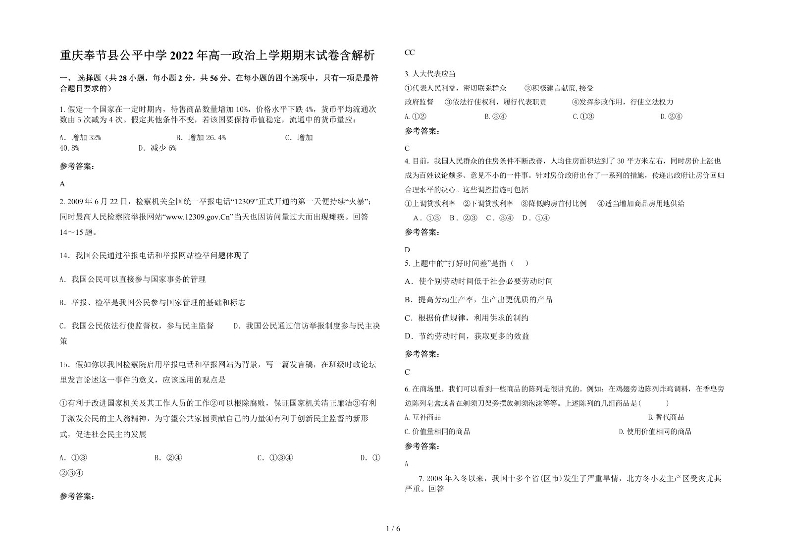 重庆奉节县公平中学2022年高一政治上学期期末试卷含解析