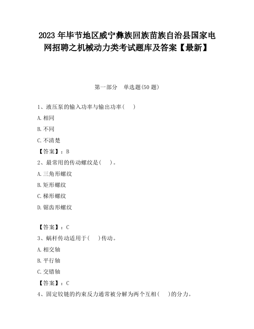 2023年毕节地区威宁彝族回族苗族自治县国家电网招聘之机械动力类考试题库及答案【最新】