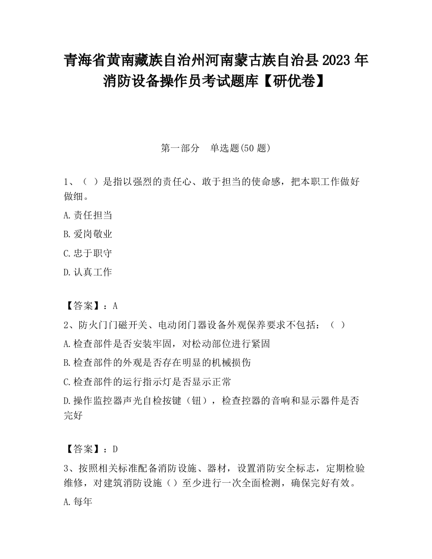 青海省黄南藏族自治州河南蒙古族自治县2023年消防设备操作员考试题库【研优卷】