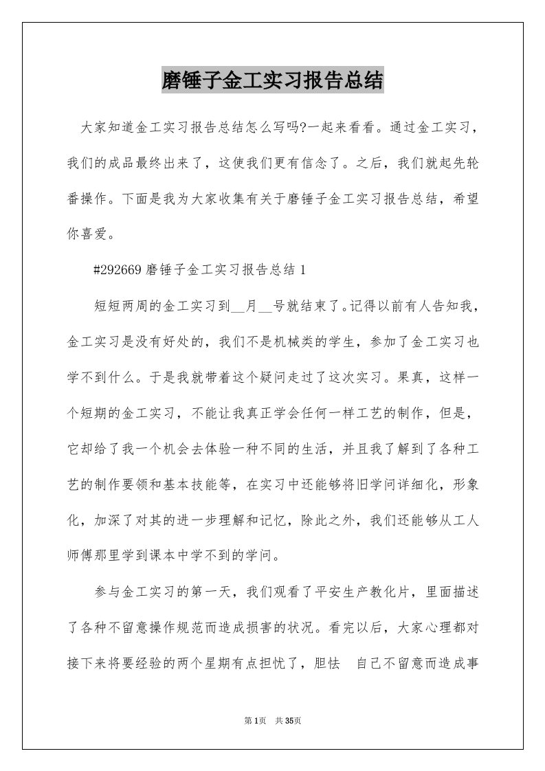 磨锤子金工实习报告总结