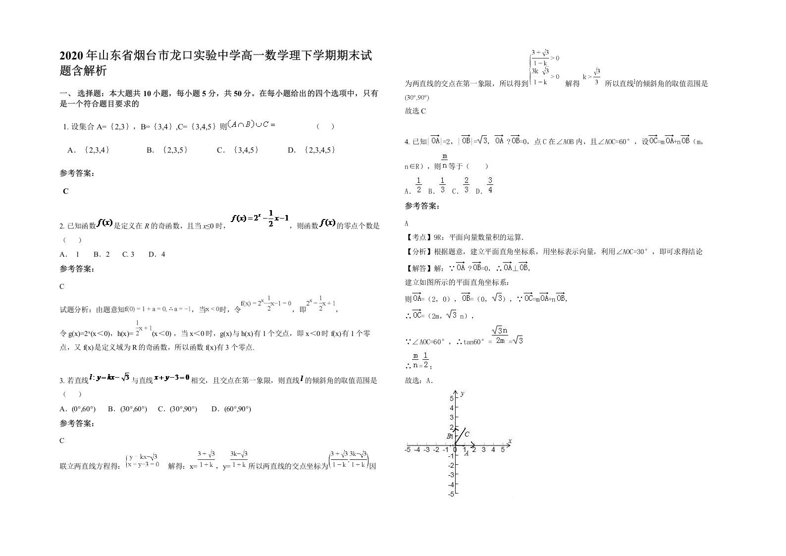 2020年山东省烟台市龙口实验中学高一数学理下学期期末试题含解析