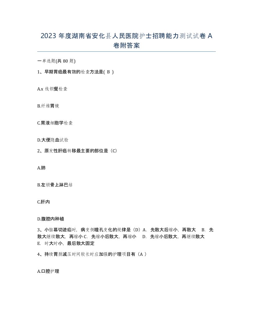 2023年度湖南省安化县人民医院护士招聘能力测试试卷A卷附答案