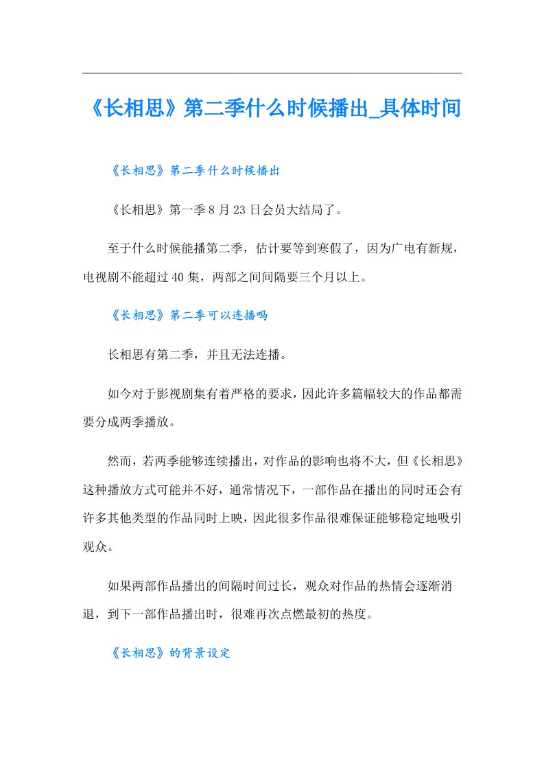 《长相思》第二季什么时候播出_具体时间