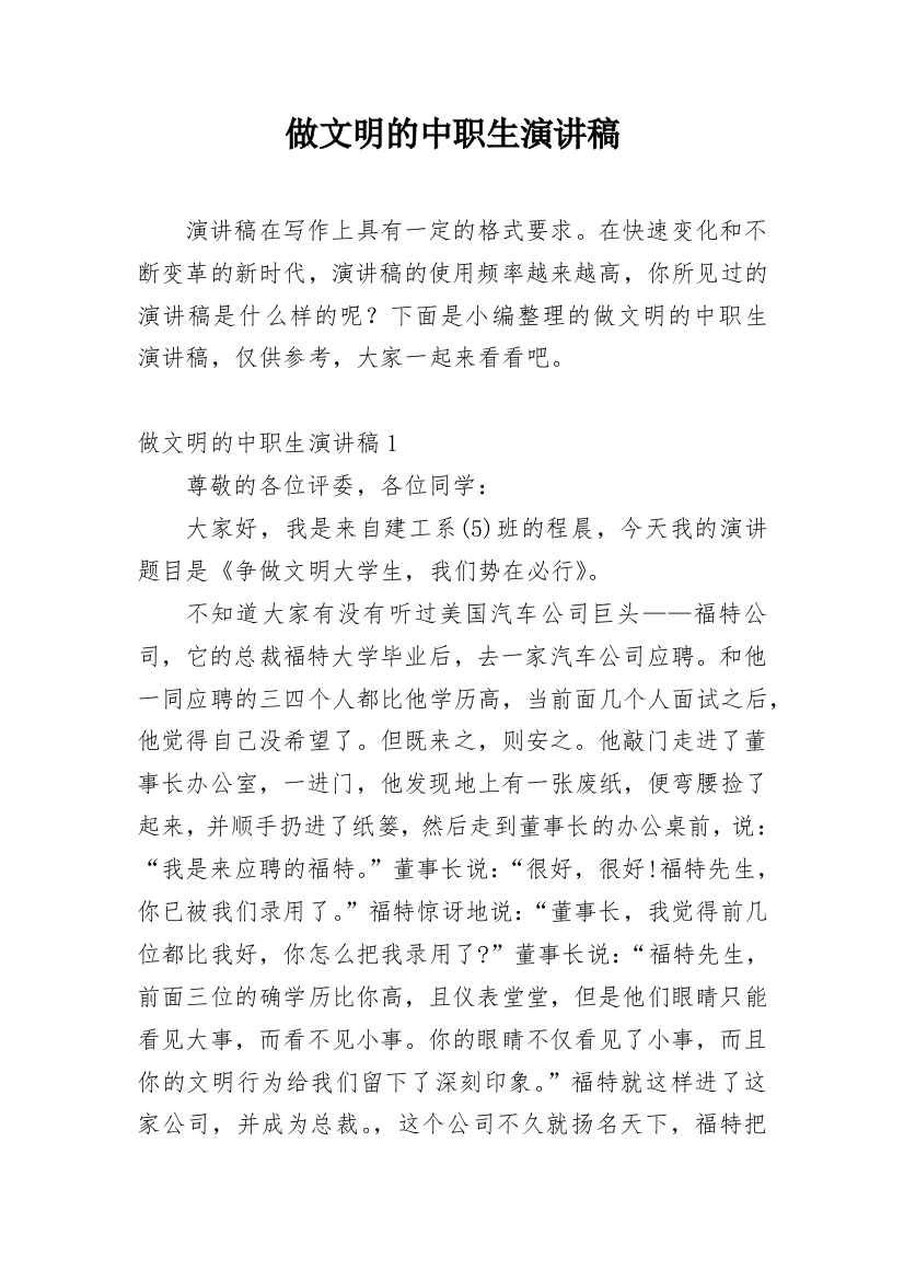 做文明的中职生演讲稿