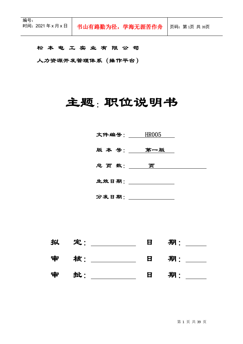 某某电工实业公司人力资源开发管理体系职位说明书