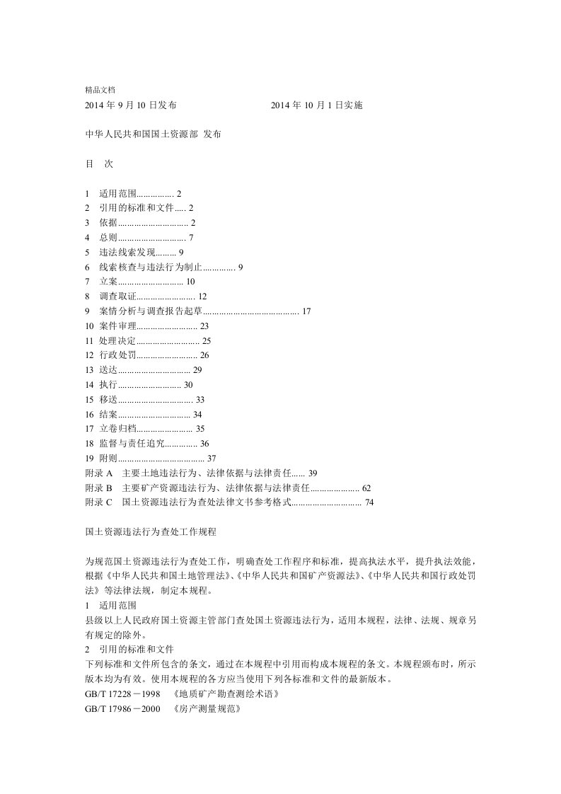 国土资源违法行为查处工作规程