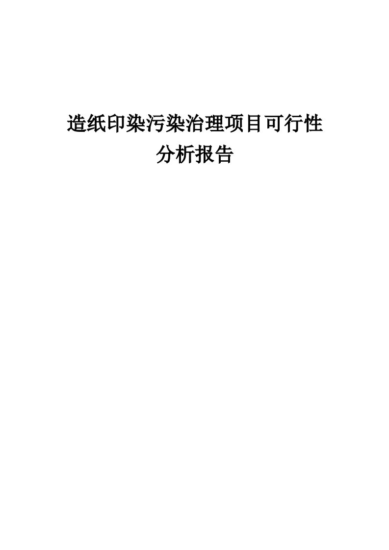 2024年造纸印染污染治理项目可行性分析报告