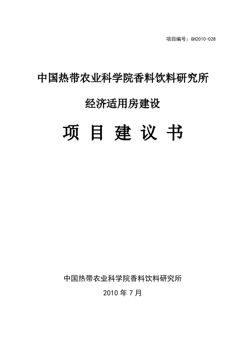 经济适用房项目建议书