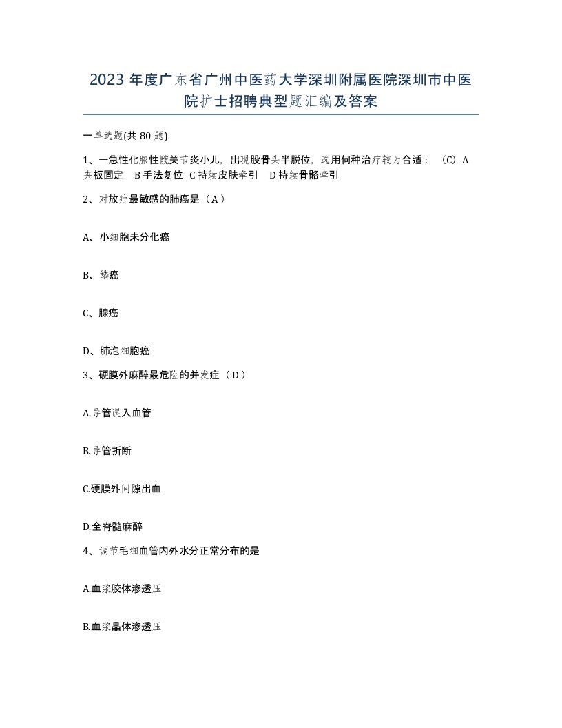 2023年度广东省广州中医药大学深圳附属医院深圳市中医院护士招聘典型题汇编及答案