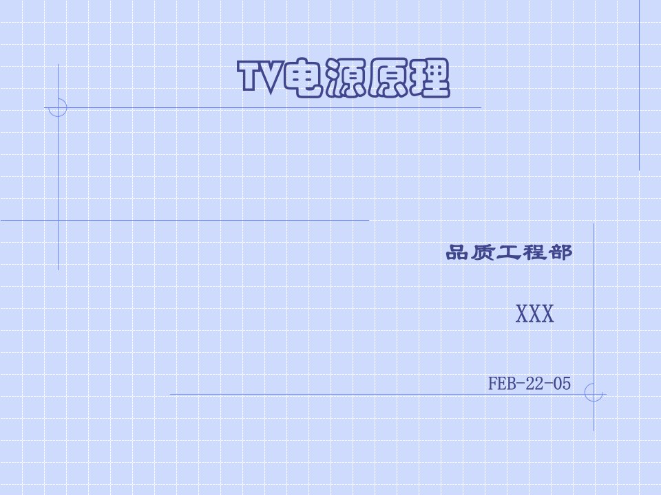 品质工程部《TV电源原理》培训