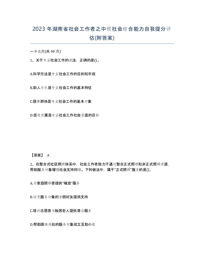 2023年湖南省社会工作者之中级社会综合能力自我提分评估附答案