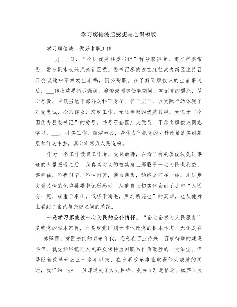 学习廖俊波后感想与心得模版