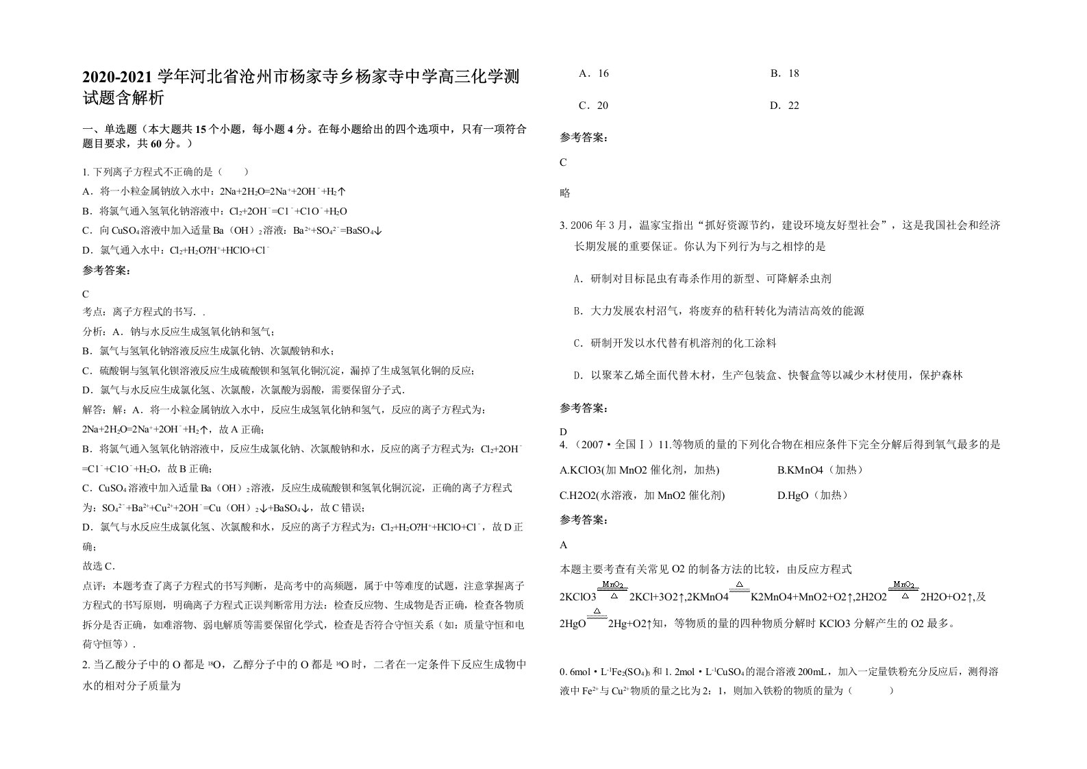 2020-2021学年河北省沧州市杨家寺乡杨家寺中学高三化学测试题含解析