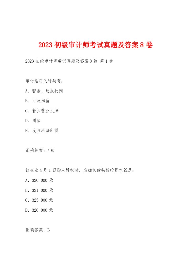 2023初级审计师考试真题及答案8卷