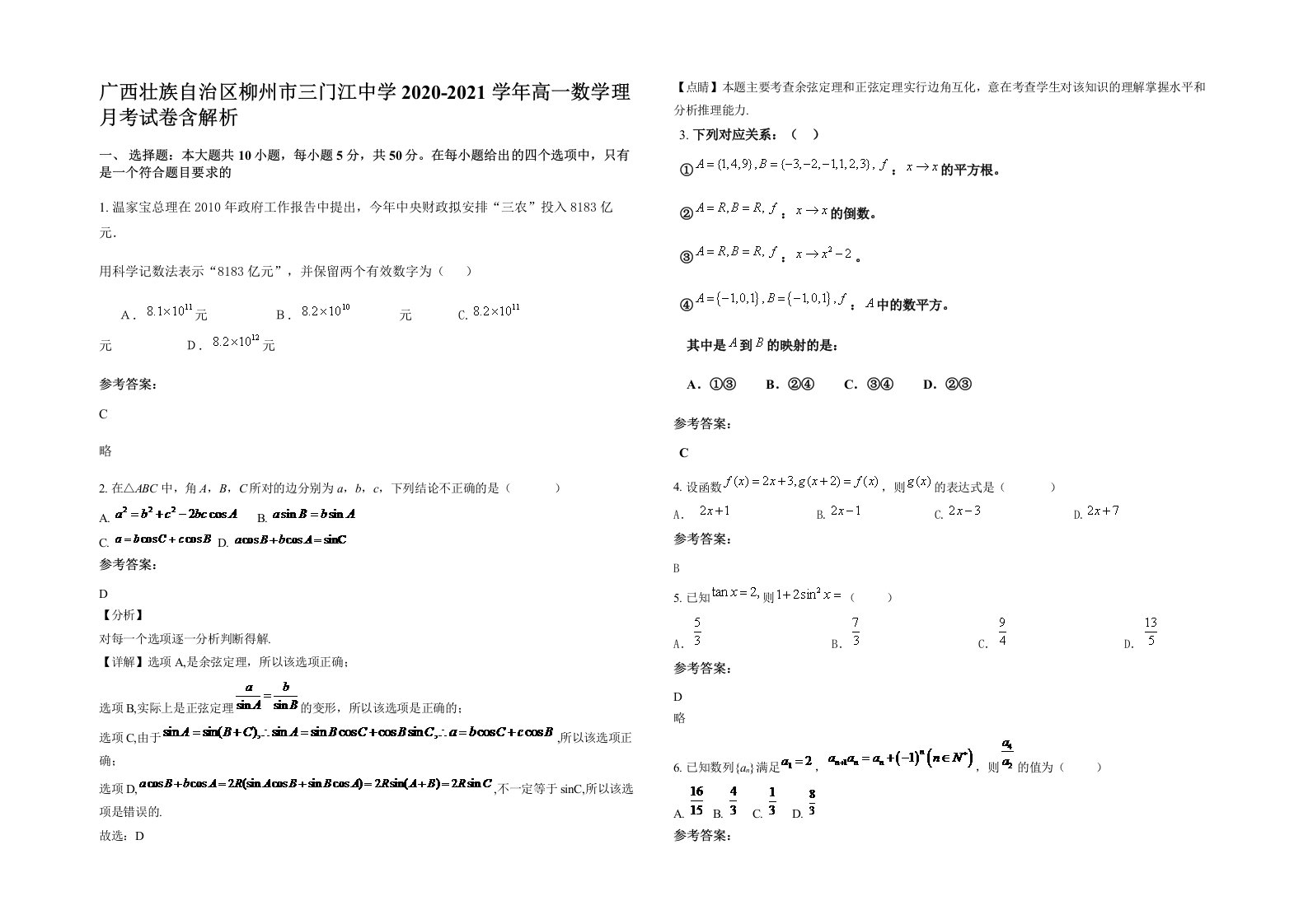 广西壮族自治区柳州市三门江中学2020-2021学年高一数学理月考试卷含解析