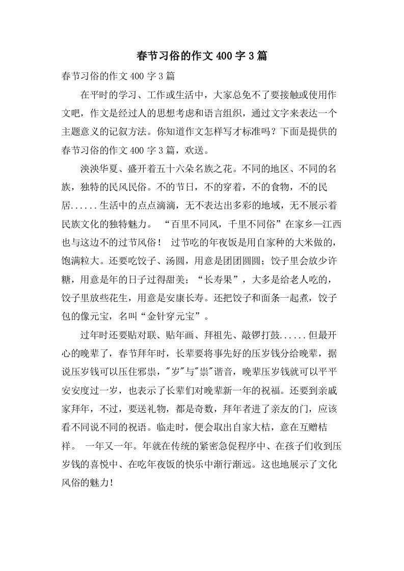 春节习俗的作文400字3篇