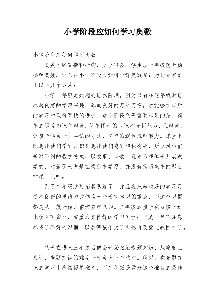 小学阶段应如何学习奥数