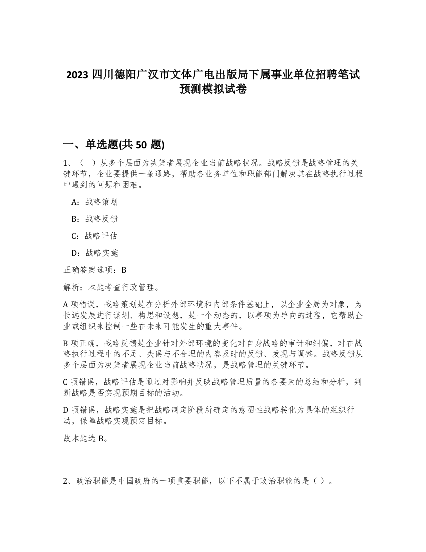 2023四川德阳广汉市文体广电出版局下属事业单位招聘笔试预测模拟试卷-31