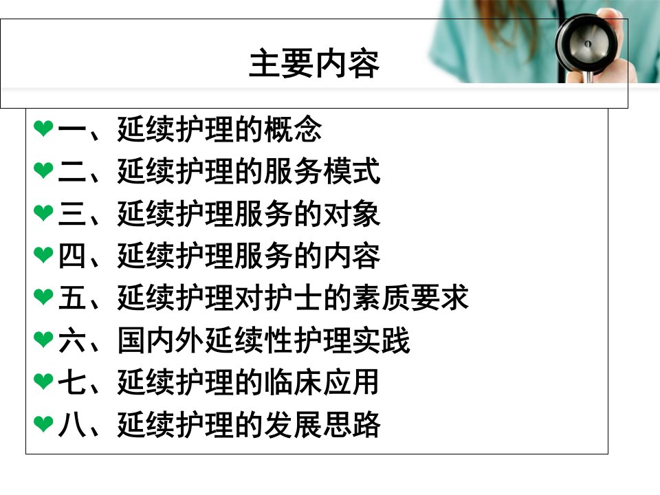 延续护理的现状与发展思路的临床应用讲义