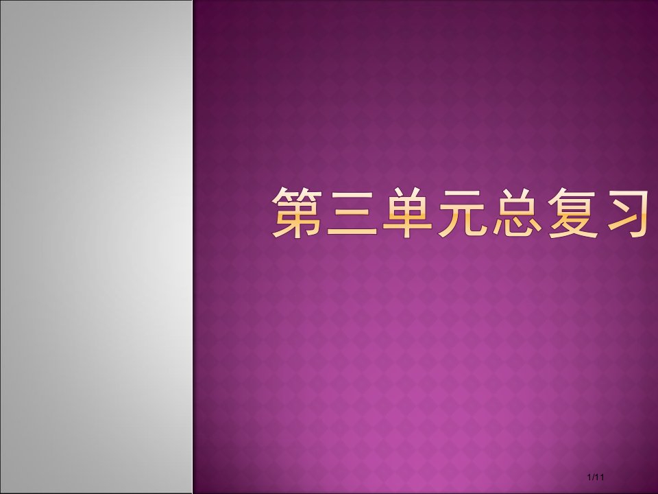 人教版小学一年级下册语文第三单元总复习市名师优质课赛课一等奖市公开课获奖课件