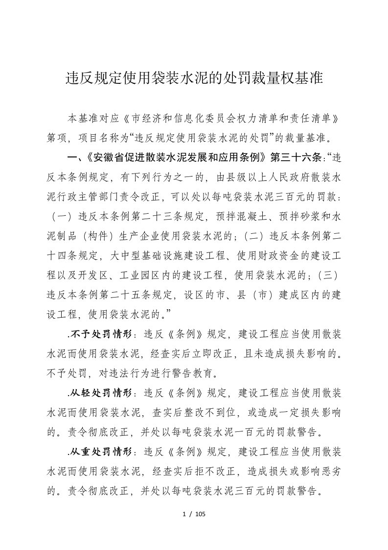 违反规定使用袋装水泥的处罚裁量权基准