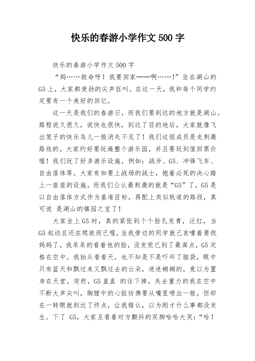 快乐的春游小学作文500字