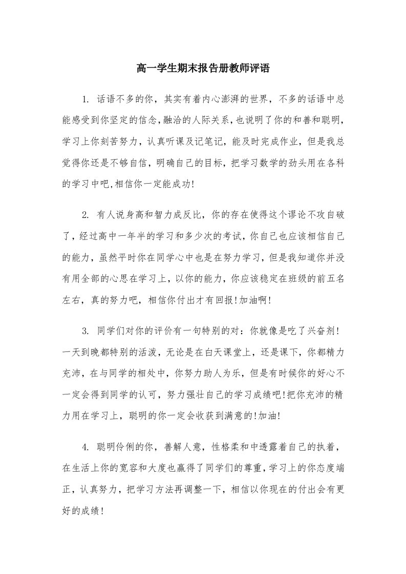 高一学生期末报告册教师评语