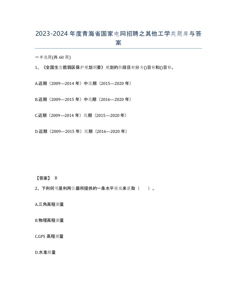 2023-2024年度青海省国家电网招聘之其他工学类题库与答案