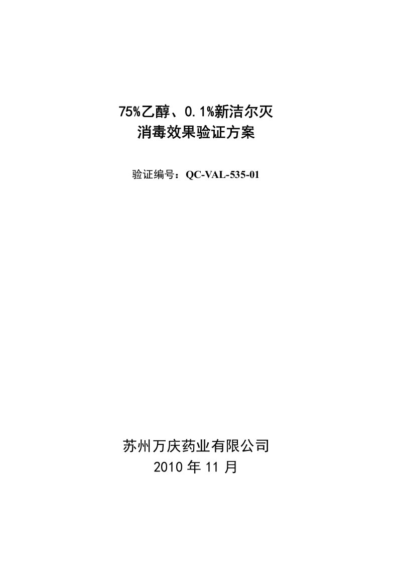 75%乙醇、0.1%新洁尔灭消毒效果验证方案