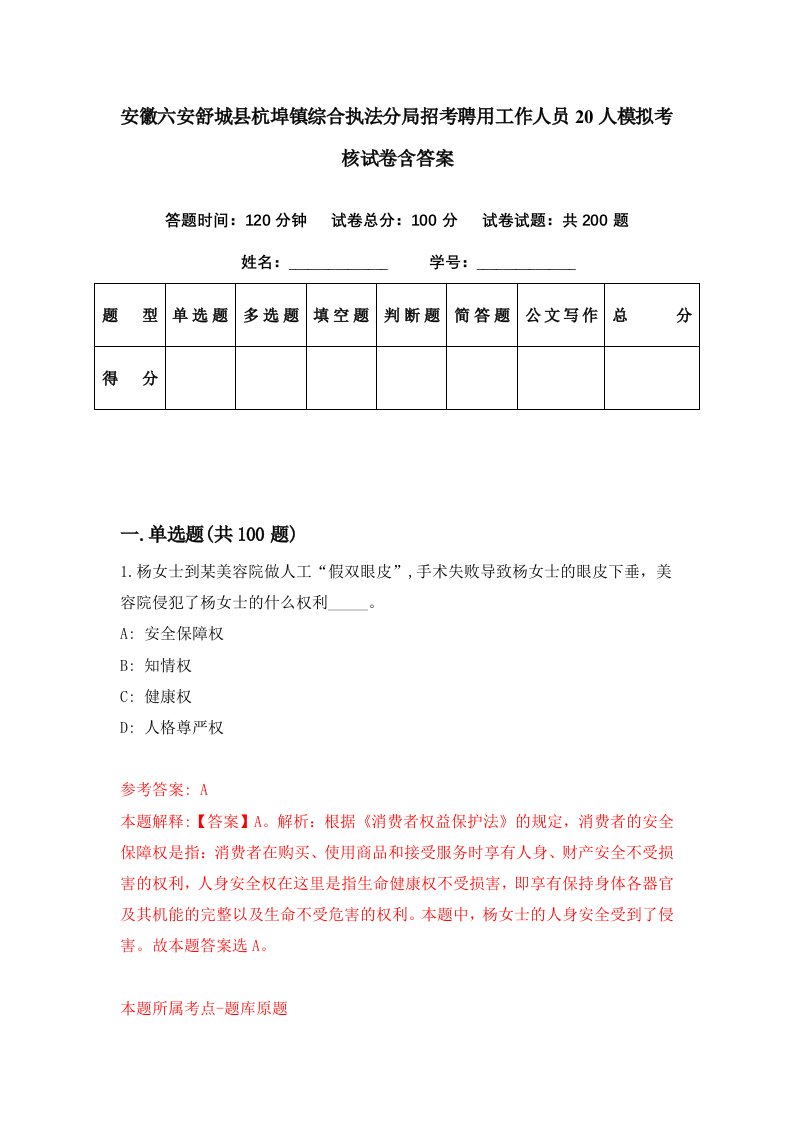 安徽六安舒城县杭埠镇综合执法分局招考聘用工作人员20人模拟考核试卷含答案3