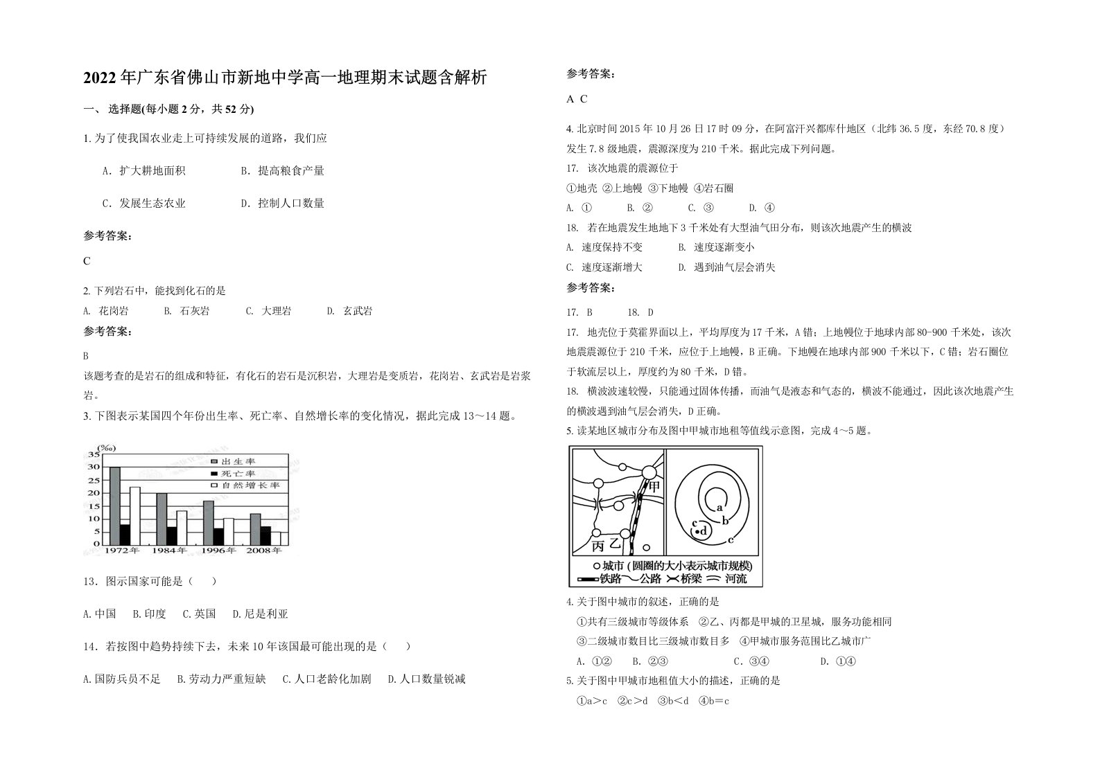 2022年广东省佛山市新地中学高一地理期末试题含解析