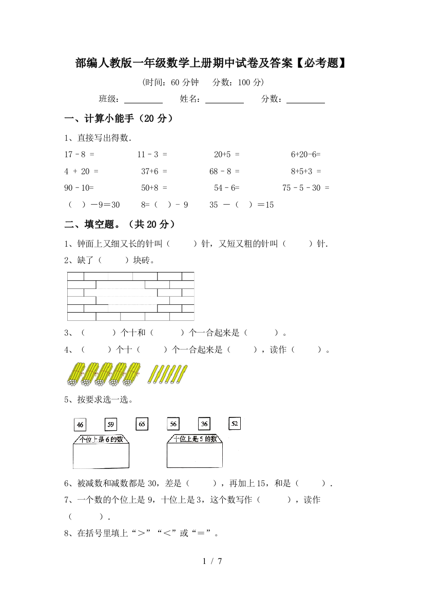 部编人教版一年级数学上册期中试卷及答案【必考题】