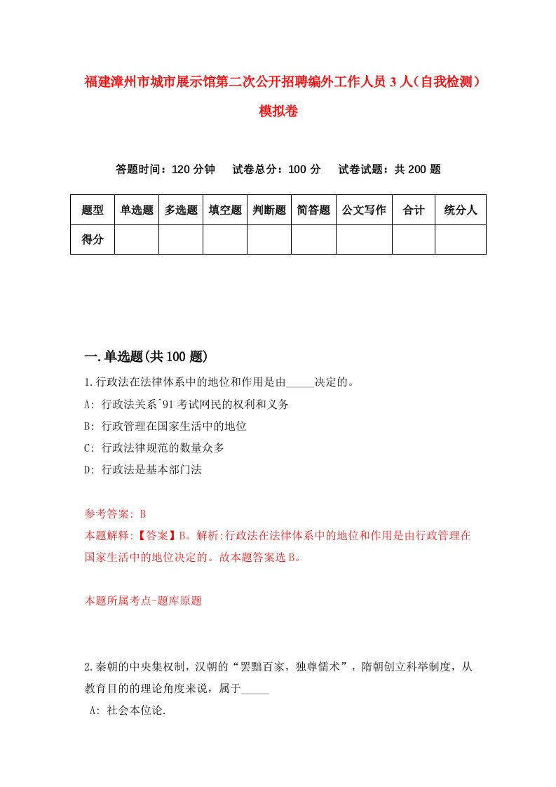 福建漳州市城市展示馆第二次公开招聘编外工作人员3人自我检测模拟卷第7卷