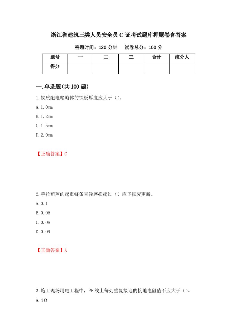 浙江省建筑三类人员安全员C证考试题库押题卷含答案12