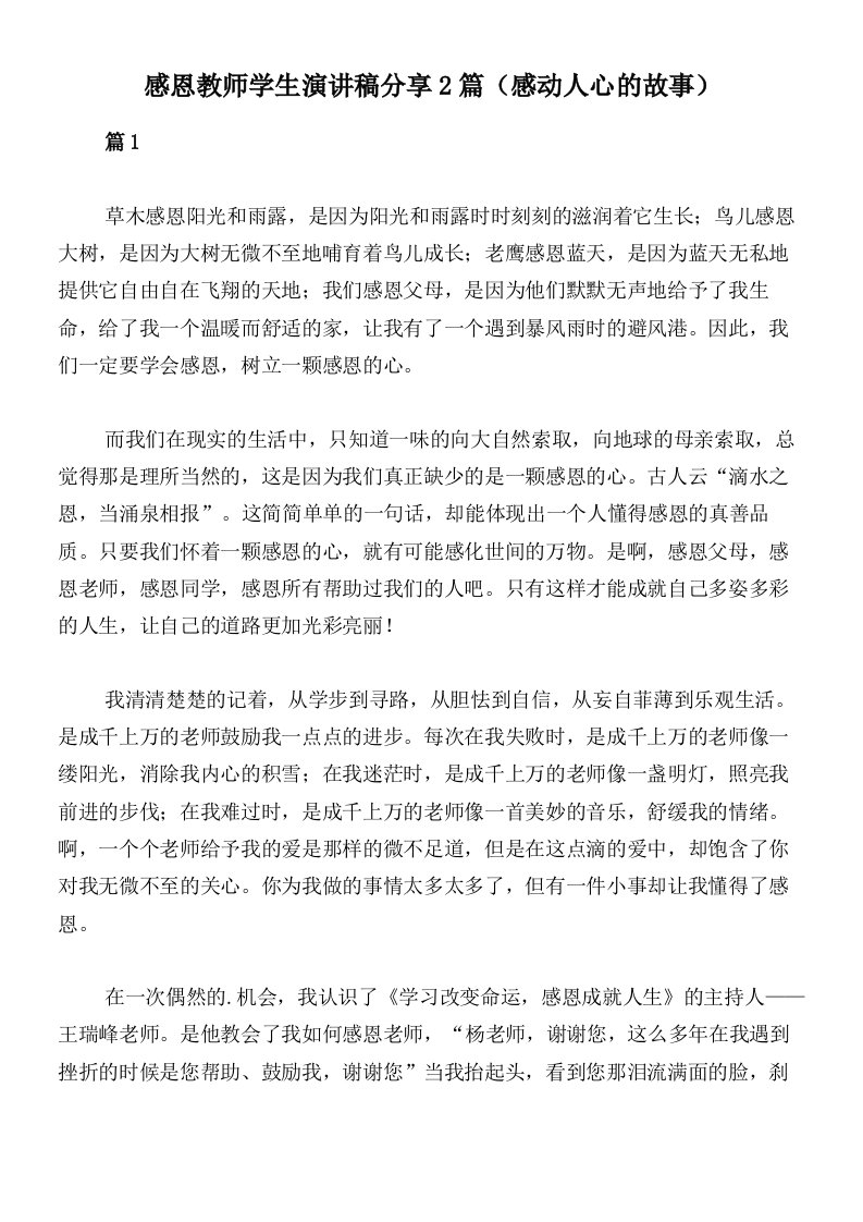 感恩教师学生演讲稿分享2篇（感动人心的故事）