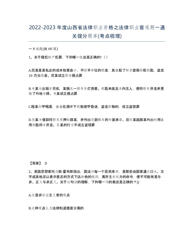 2022-2023年度山西省法律职业资格之法律职业客观题一通关提分题库考点梳理