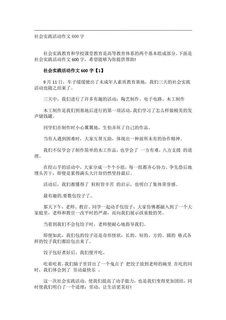 作文_社会实践活动作文600字