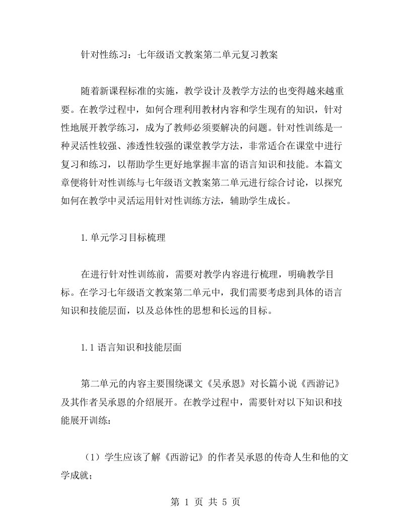 针对性练习：七年级语文教案第二单元复习教案