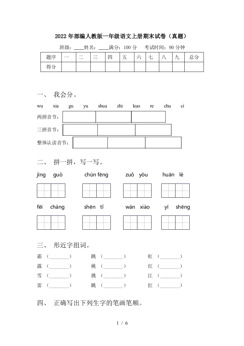 2022年部编人教版一年级语文上册期末试卷(真题)