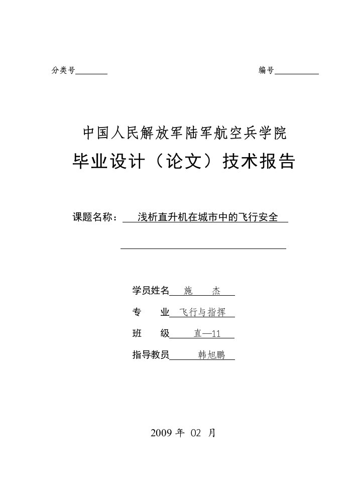 浅析直升机在城市中的飞行安全