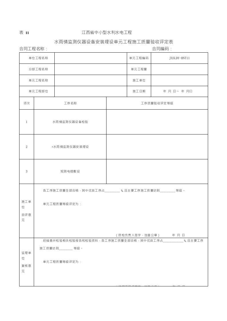 表11水雨情监测仪器设备安装埋设单元工程施工质量验收评定表