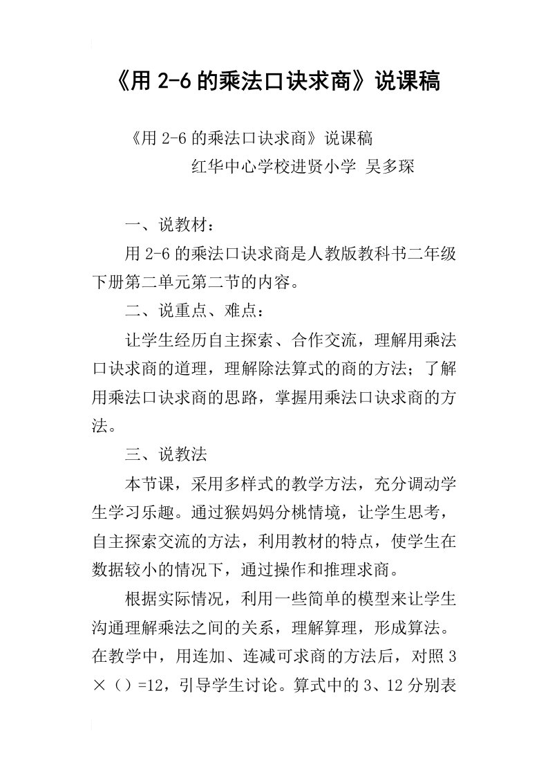 《用2-6的乘法口诀求商》说课稿