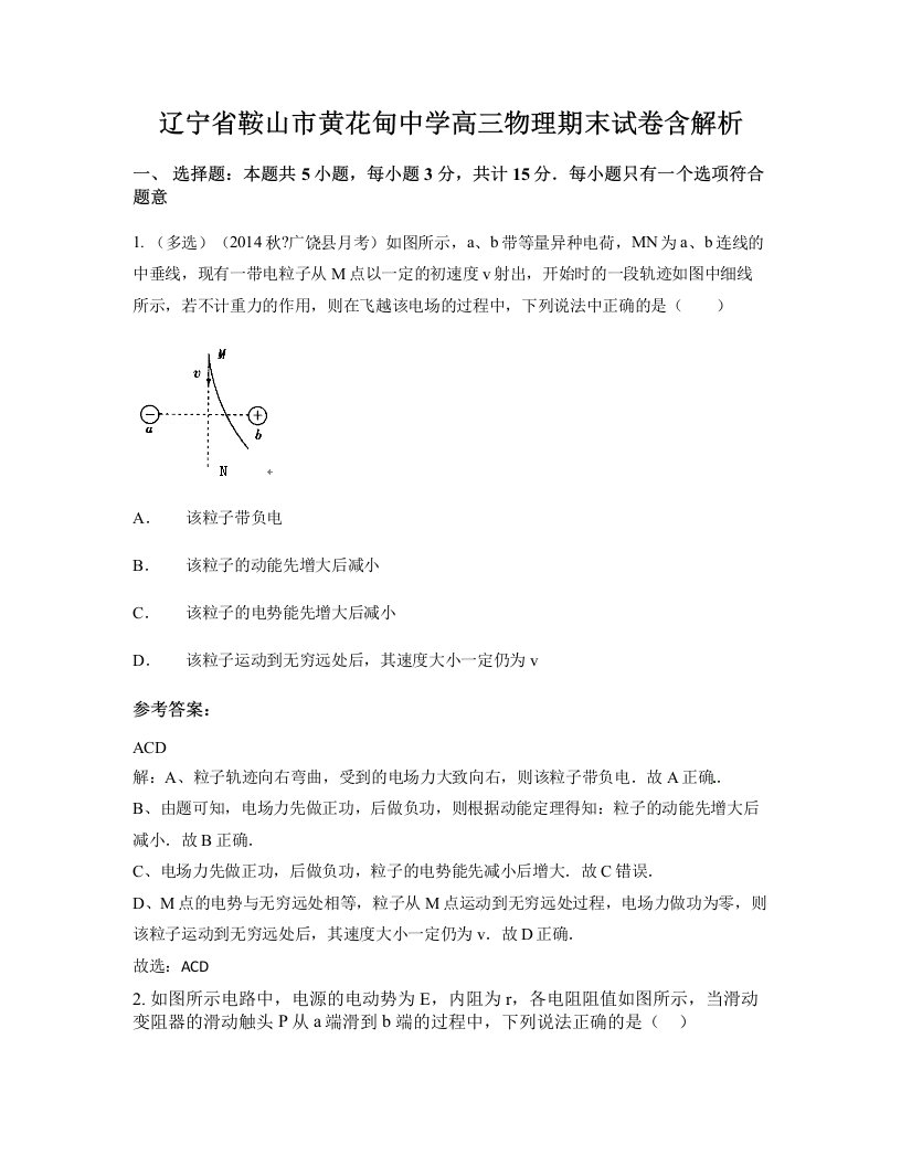 辽宁省鞍山市黄花甸中学高三物理期末试卷含解析