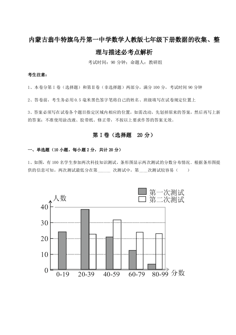 滚动提升练习内蒙古翁牛特旗乌丹第一中学数学人教版七年级下册数据的收集、整理与描述必考点解析试卷（附答案详解）