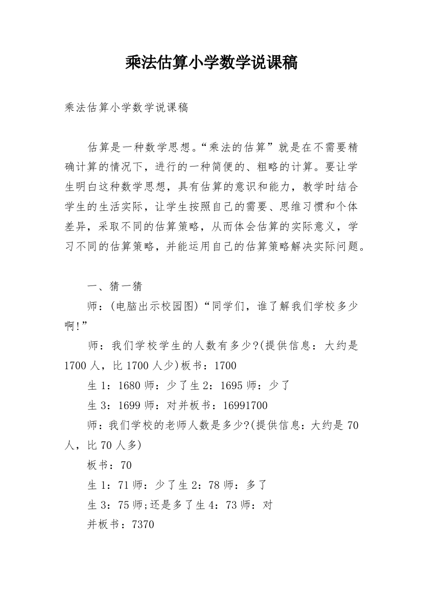 乘法估算小学数学说课稿