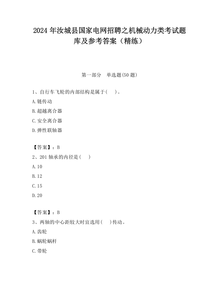 2024年汝城县国家电网招聘之机械动力类考试题库及参考答案（精练）