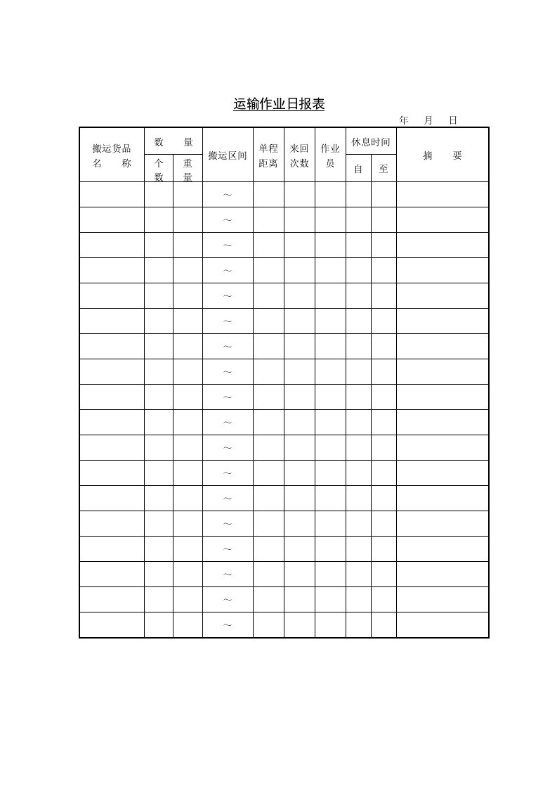 运输作业日报表