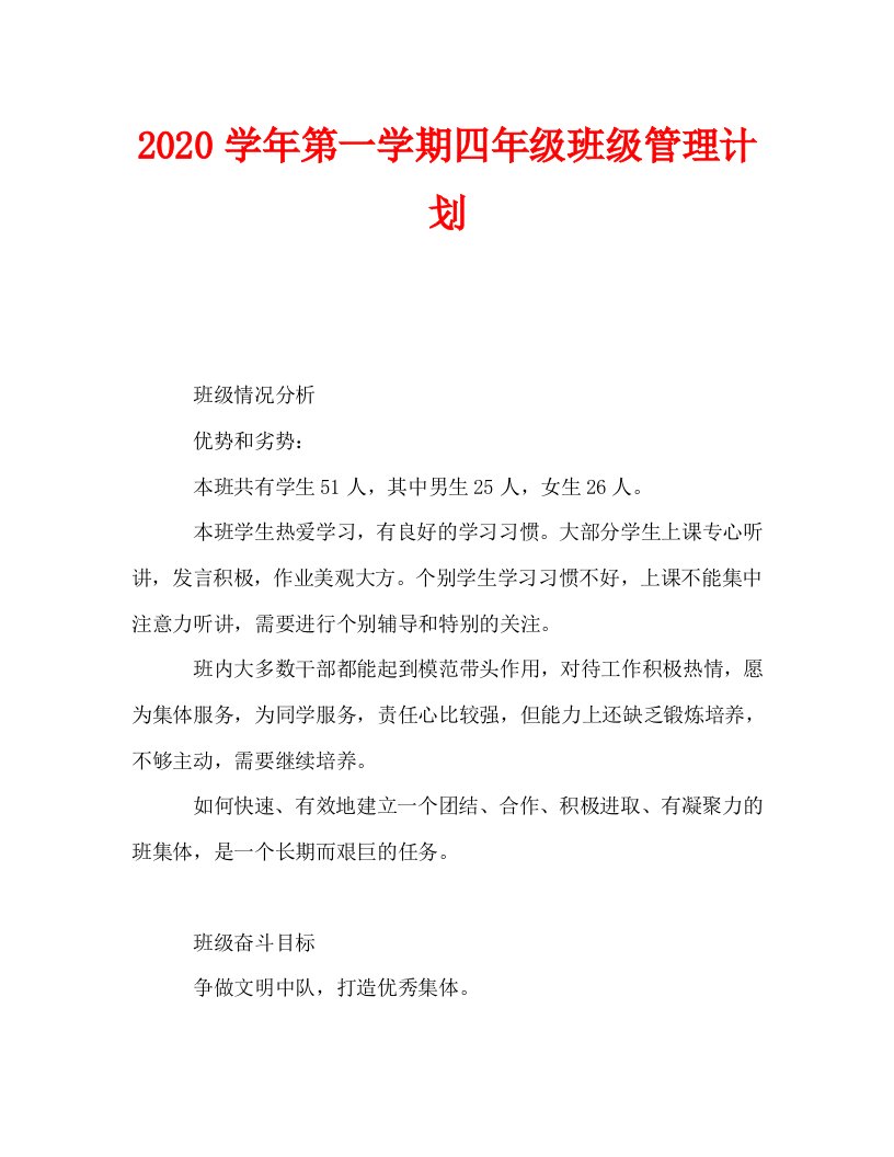 2020学年第一学期四年级班级管理计划