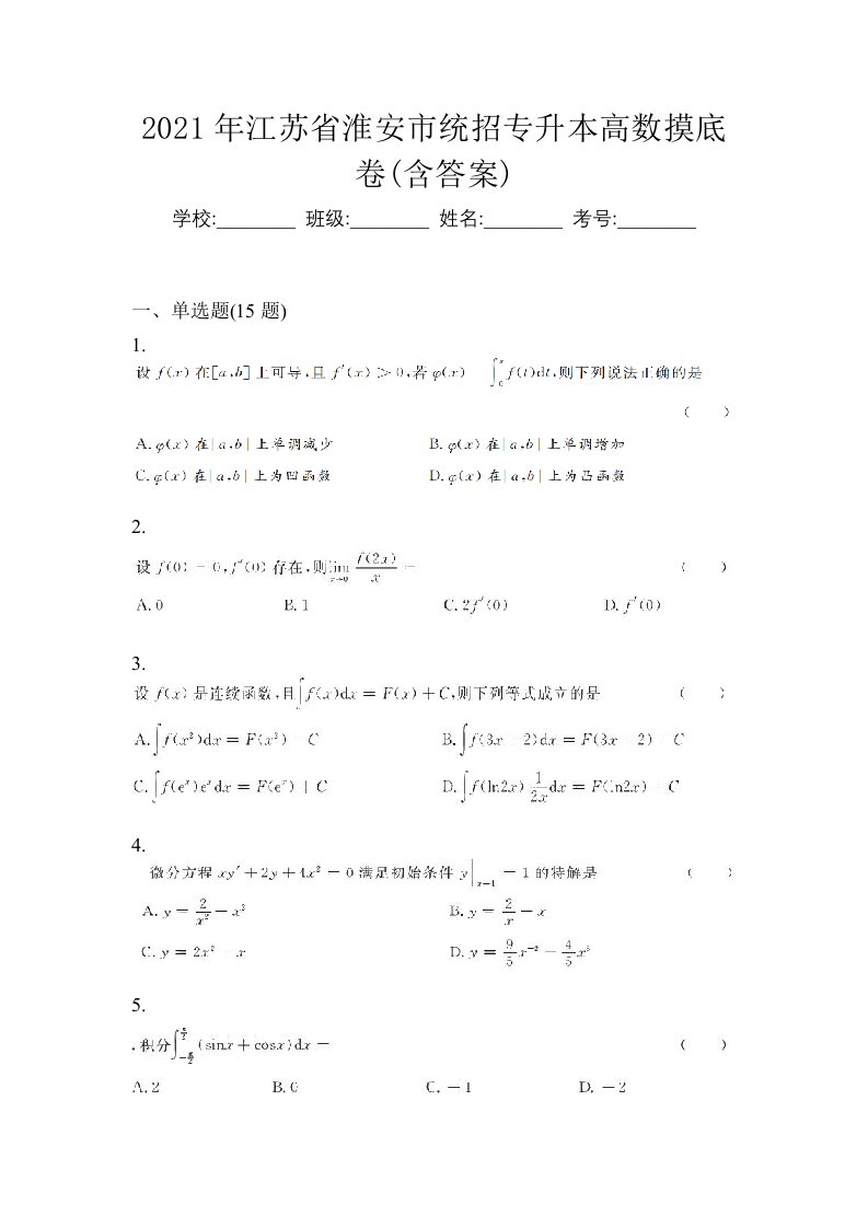 2021年江苏省淮安市统招专升本高数摸底卷含答案