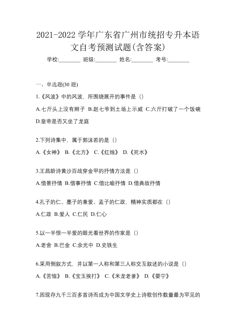 2021-2022学年广东省广州市统招专升本语文自考预测试题含答案